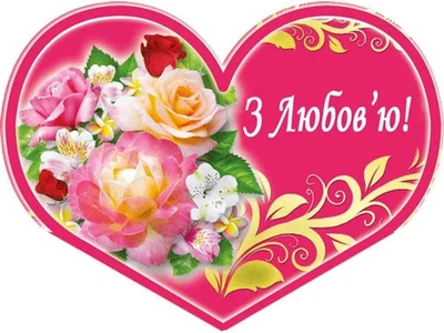 Валентинка подвійна ЕТЮД "З Любов'ю" 8,4х5см 10шт/уп МТ-036у