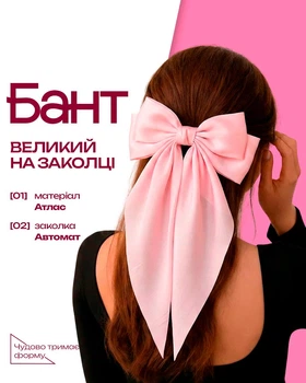 Заколка-автомат для волос бантик Розовый