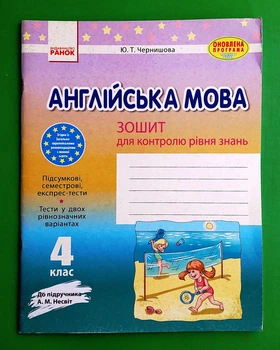 Англійська мова 4 клас Зошит для контролю рівня знань Чернишова До підручника Несвіт Ранок