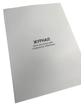 Журнал обліку виконання робіт з підвищеною небезпекою, Наказ 476, Додаток 10, прошнурована, пронумерована