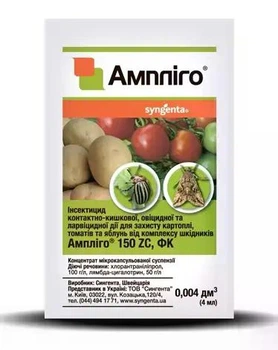 Інсектицид Ампліго 150 ZC, ФК 4 мл Syngenta