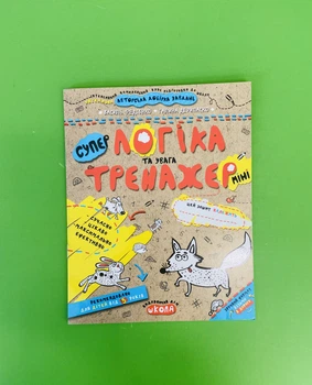 Логіка та увага. Тренажер-міні 5+. Василь Федієнко, Галина Дерипаско, Школа