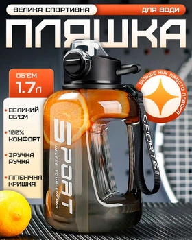 Велика спортивна пляшка для води 1700 мл
