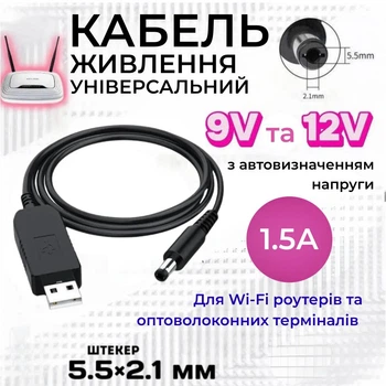Кабель питания переходник для wi fi роутера от повербанка Powerbank с USB на DC 5.5x2.1(2.5)мм повышающий с 5В на 9/12 В от с автоопределением напряжения для интернета вай фай модема ЮСБ ДС