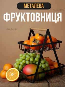Кошик для фруктів металевий, фруктовиця двоярусна з ручкою, чаша для зберігання фруктів і овочів, корзина для фруктів