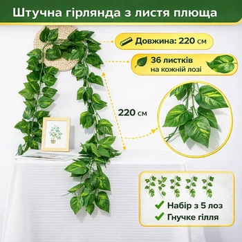 Штучна гірлянда з листя плюща / декоративна зелена лоза для декору дому та свят, комплект 5 шт по 2,2 м (125103249)