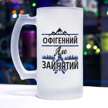 Матовий келих для пива з прикольним написом "Аф*генний, але зайнятий"
