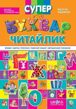 Книга Супер Буквар Читайлик - Василь Федієнко