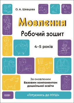 Книга Готовимся к НУШ. Речь. Рабочая тетрадь - Елена Шевцова (на украинском языке)