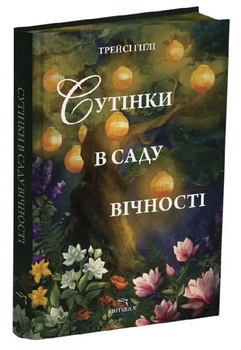 Книга Сутінки в саду вічності. Автор - Трейсі Гіґлі (Читаріум)