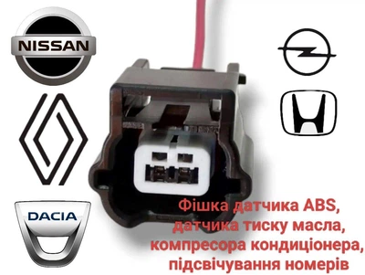 Разъем датчика ABS, датчика давления масла, подсветки номера Nissan, Renault 7283-8851-30