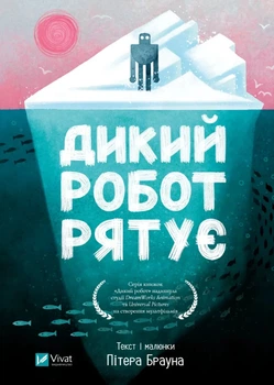 Дикий робот рятує. Книга 3 (4148529)