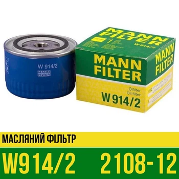 Фильтр масляный W914/2 ВАЗ 2108-12, 2170, 1117-19, Zaz Sens, 1102-1103