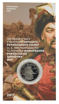 Монета Украина 5 гривен 2017 UNC Первый украинский полк им. Б. Хмельницкого в сувенирной упаковке
