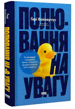 Книга Полювання на увагу. Автор - Ґері Вайнерчук (Наш Формат)