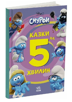Книга Смурфи. Разом веселіше! Серія Казки на 5 хвилин (Ранок)