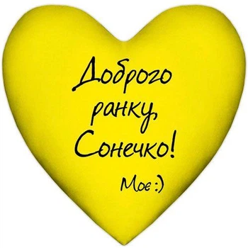 Подушка-серце з принтом “Доброго ранку, Сонечко!”, декоративна, 37×37 см