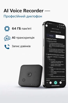 Voice Recorder з AI ChatGPT: Ваша розумна система, диктофон зі штучним інтелектом для запису, транскрипції та аналізу, 1800 хв/міс, 64 GB