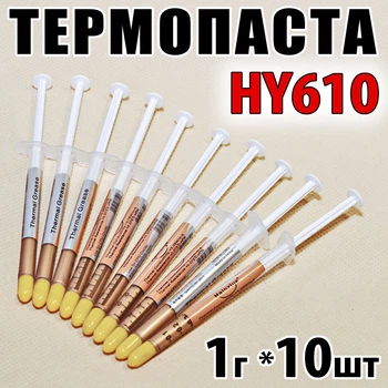 Термопаста Halnziye HY610, 1 г × 10 шт, шприц, для ноутбуков и ПК