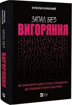 Книга Запал без вигоряння. Як завершити цикл стресу, працювати до сподоби й жити щасливо Халанський В.