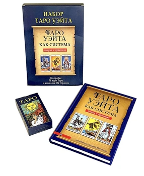 Набор таро Райдера Уэйта, книга теория и практика + карты