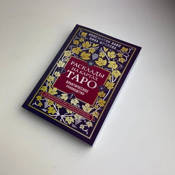 Книга Расклады на картах Таро, Практическое руководство (Константин Лаво, Нина Фролова)