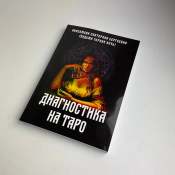 Книга Диагностика на Таро, Ведьма черная ночь (Анисимова Екатерина)