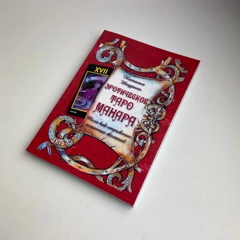 Книга - Эротическое Таро Манара. Тело как отражение истинных желаний (Наталья Шадрина)