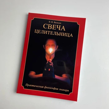 Книга Свеча целительница (Яковлев В.)