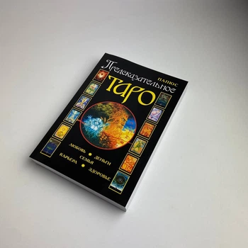Книга Предсказательное Таро (Папюс)