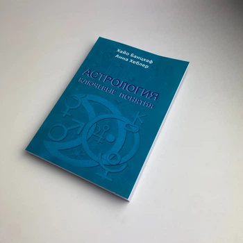 Книга Астрология: ключевые понятия (Хайо Банцхаф)