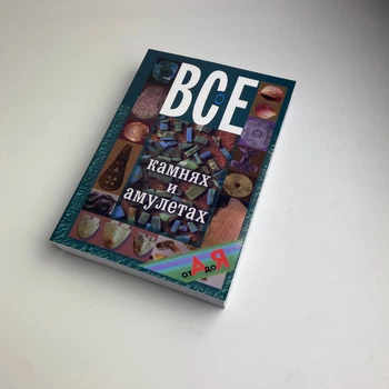 Книга - Все про каміння та амулети від А до Я (Микола Бєлов)