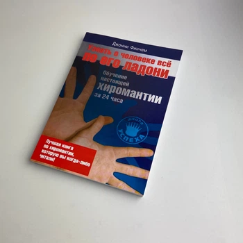 Книга - Узнать о человеке все по его ладони (Джонни Финчем)