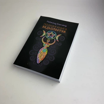 Книга Полная книга ведьмовства. Классический курс Викки (Бакленд Рэймонд)