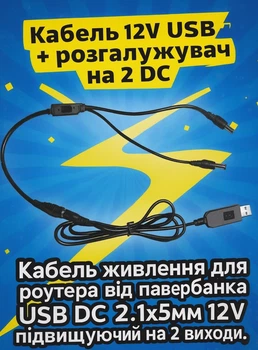 Кабель резервного питания интернета от PowerBank (USB → 12V, 2 выхода)