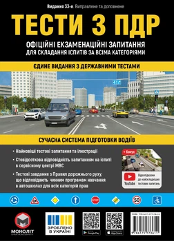 Тести з ПДР. Офіційні екзаменаційні запитання для складання іспитів за всіма категоріями (33-е видання перероблене і доповнене) - Мягкий, 288стр, Монолит