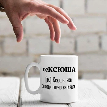 Именная керамическая чашка "сеКСЮША. Ксюша, которая всегда хорошо выглядит"