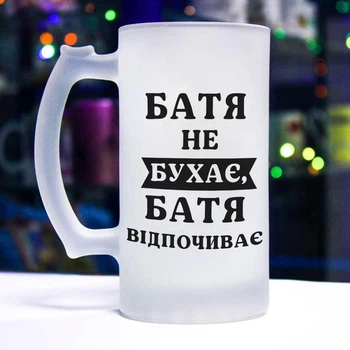 Именной матовый бокал для пива папе "Батя не бухает, батя отдыхает"