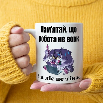 Біла керамічна чашка з написом "Пам'ятай, що робота не вовк, у ліс не тікає"