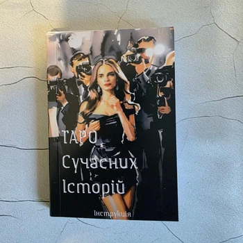 Карманная книга по Таро «Современных историй», украинский язык