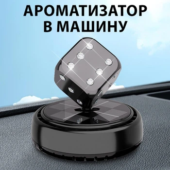 Ароматизатор Кубик с бриллиантами крутящийся на солнечной батарее на панель в машину, освежитель Черный