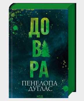 Довіра. Пенелопа Дуглас, Клуб сімейного дозвілля