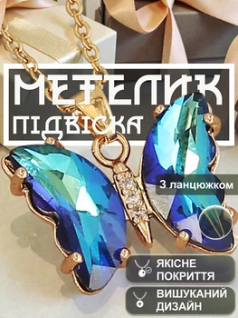 Подвеска на шею бабочка кулон на золотистой цепочке женская бижутерия для девочек подруг с кулончиком кристаллами стразами градиентный дизайн цинковый сплав 40 см GDragon Синяя 100_1_0_1