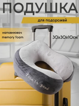 Подушка для путешествий Lace is good дорожная подушка для шеи в самолет с эффектом памяти 30х30х10 см Серый