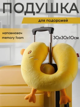 Подушка для подорожей Duck дорожня подушка для шиї в літак з ефектом пам'яті 30х30х10 см Жовтий
