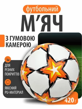 Футбольний м’яч дитячий для дітей підлітків гри тренувань школи занять спортом на газоні паркеті піску штучному покритті для футболу вулиці залу дитячих секцій тренувальний з гумовою камерою зносостійкий м’який №5 PU 420 г C 64691 помаранчевий