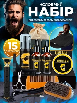 Професійний набір для догляду росту та стрижки бороди та вусів Beard Kit 15 в 1 косметика для чоловіків подарунок чоловікові з тримером