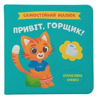 Книга "Самостоятельный малыш: Привет, горшок!" (укр)