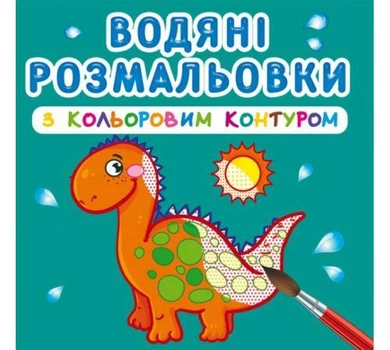 Водные раскраски с цветным контуром "Динозаврики" (укр)