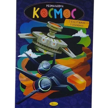 Розмальовка з кольоровими підказками "Космос"